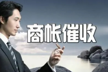 枞阳收账公司:欠款未还金额标准：何时可申请报案？